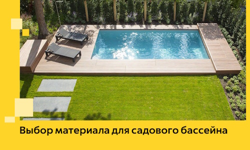 Выбор материала для садового бассейна в Североморске