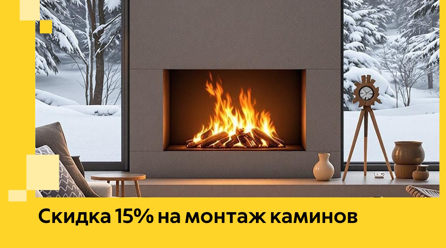 Акция! Скидка 15% на монтаж каминов в Североморске от ЭриданСвм