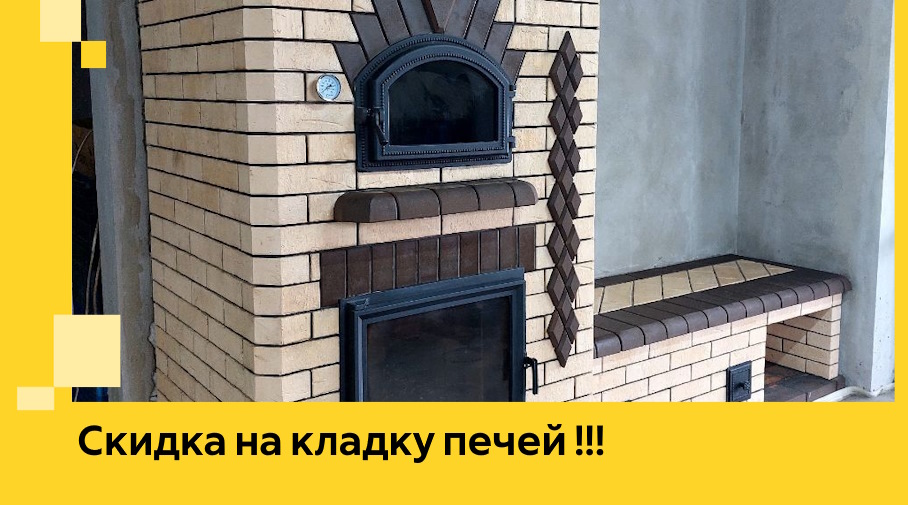 Акция! Выгодное предложение на кладку кирпичных печей от ЭриданСвм